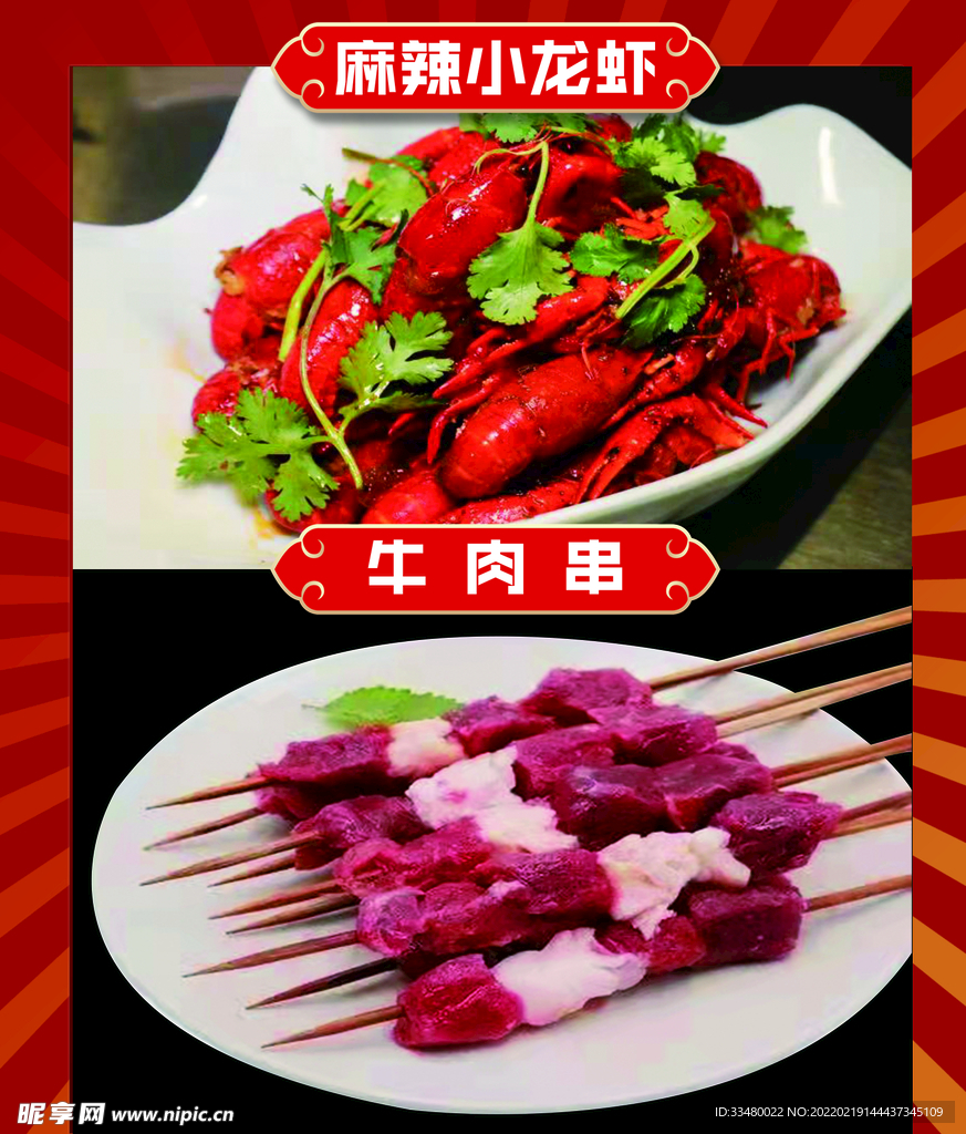 麻辣小龙虾牛肉串海报