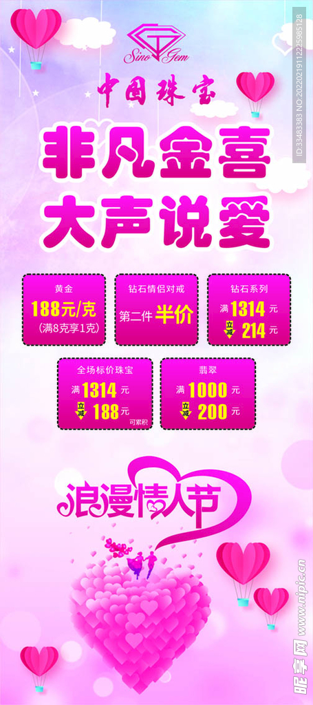 情人节展架 中国珠宝
