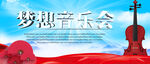 梦想音乐会