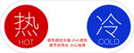 冷热标识