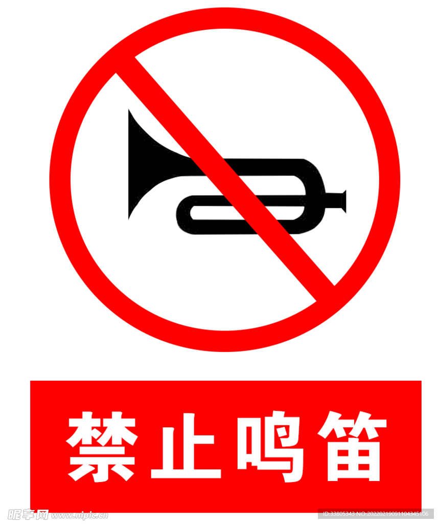 禁止鸣笛