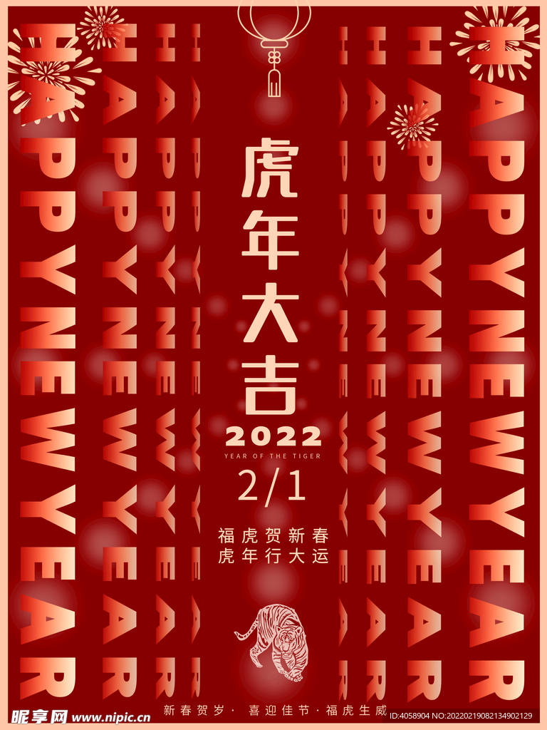 虎年大吉