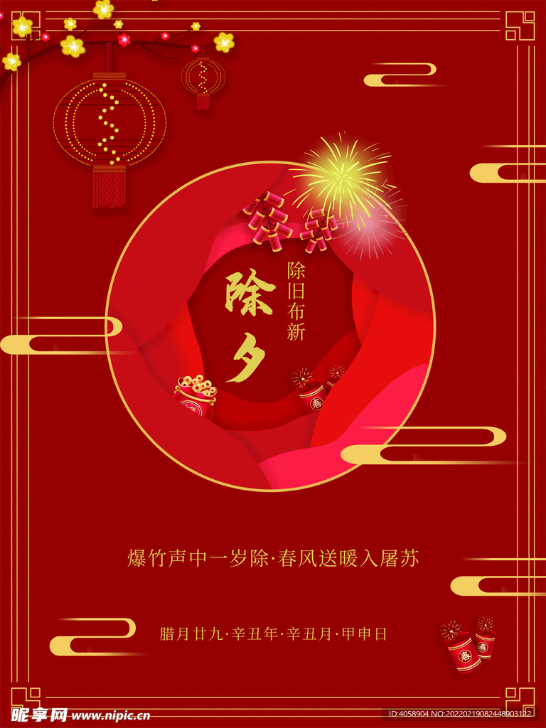 除夕