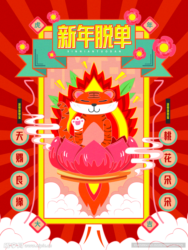 新年脱单