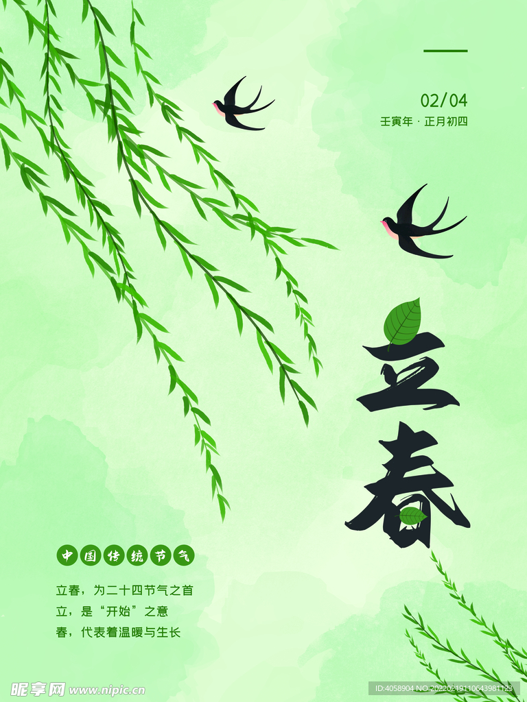 立春