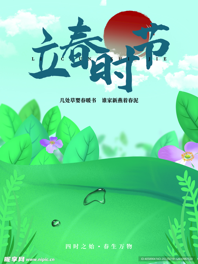 立春时节
