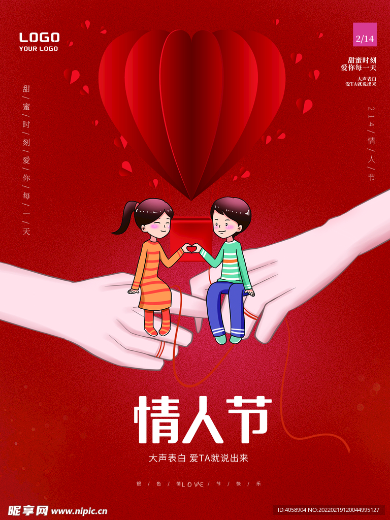 情人节