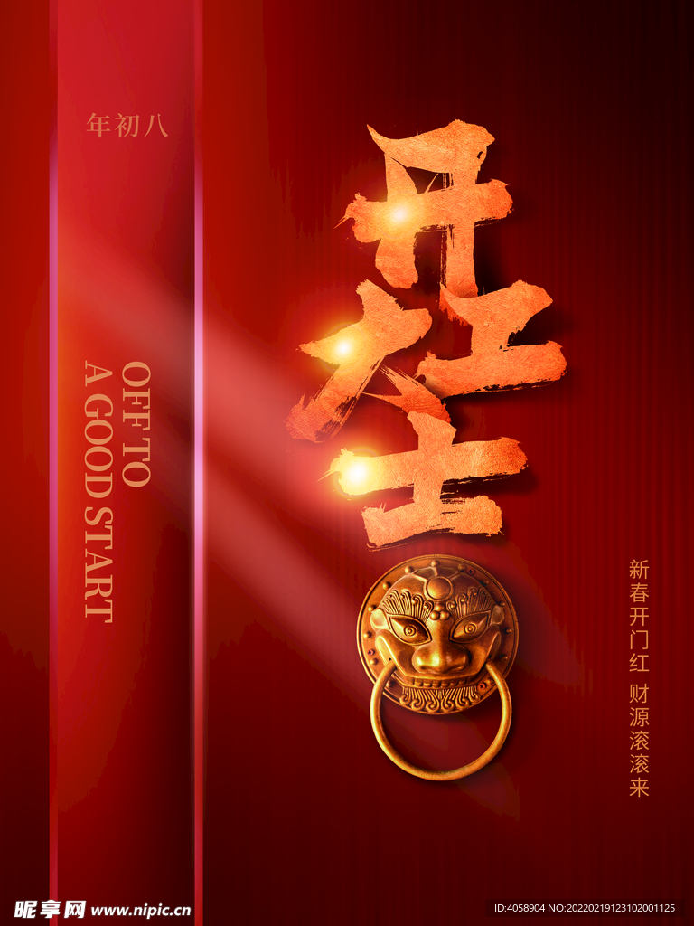 开工大吉