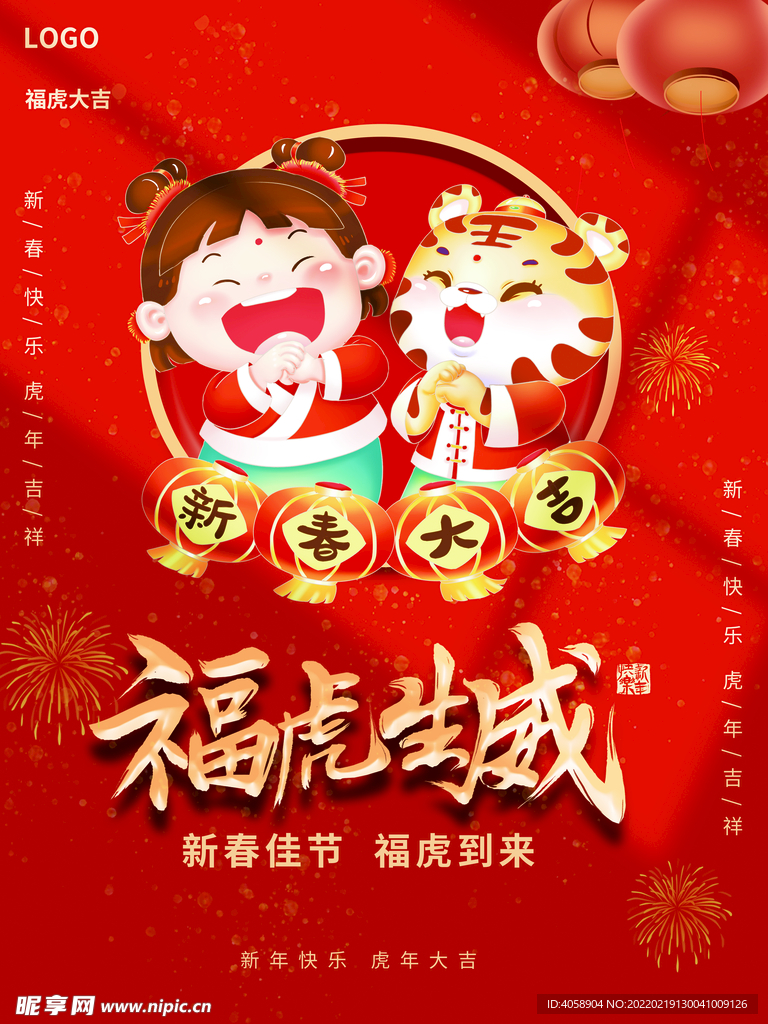 虎年大吉