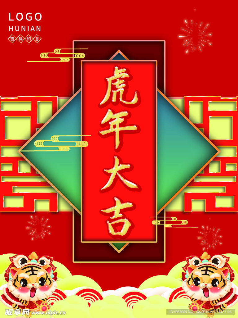虎年大吉