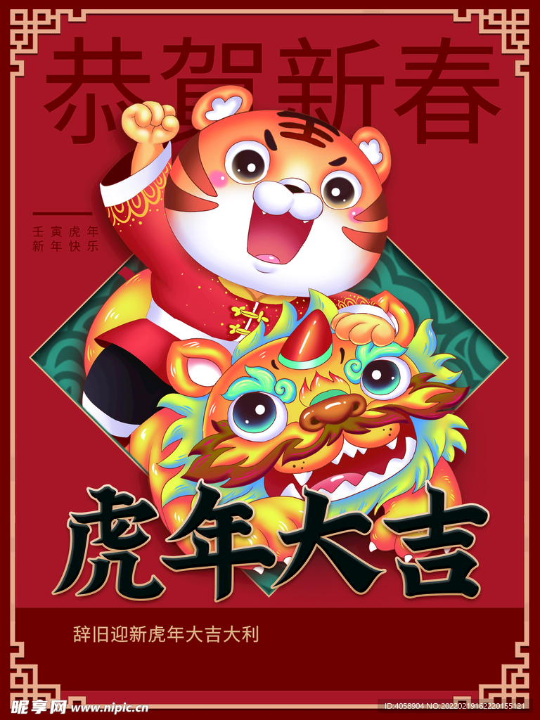 虎年大吉