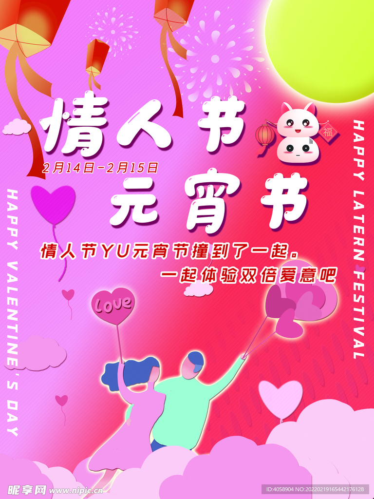 情人节元宵节