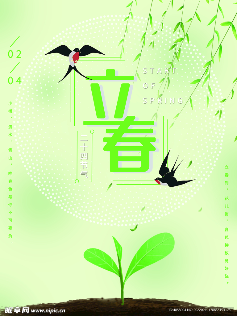 立春