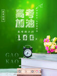 高考加油