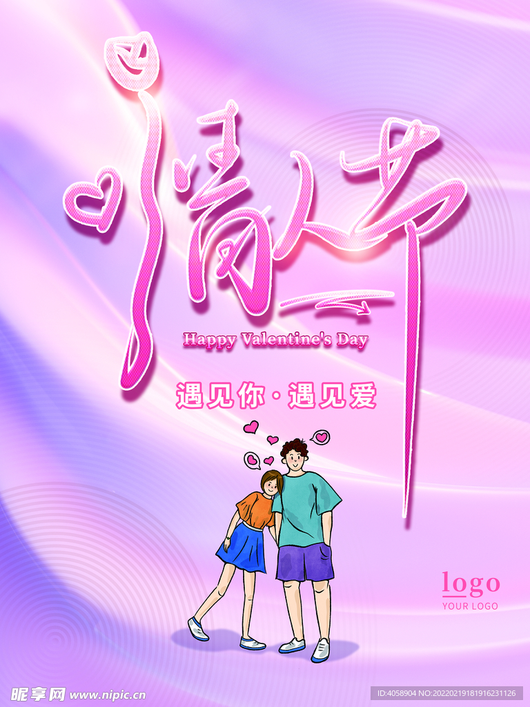 情人节