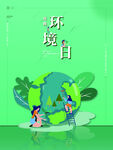 环境日