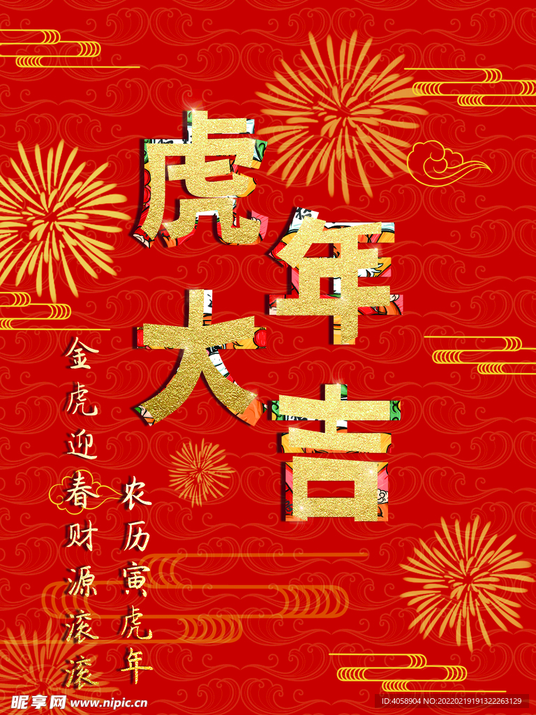 虎年大吉