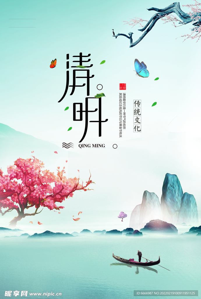 清明
