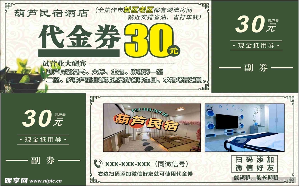 宾馆代金券