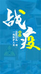 战疫海报