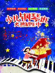 少儿钢琴培训班招生