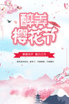 樱花节  春暖花开 春季海报 