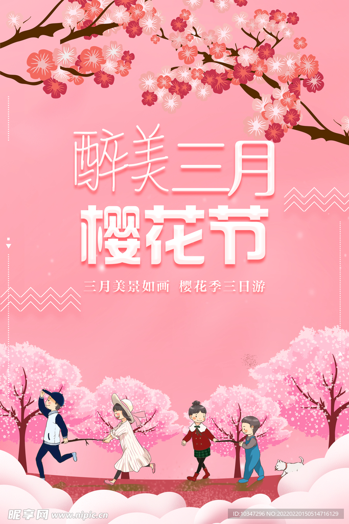 樱花节  春暖花开 春季海报 