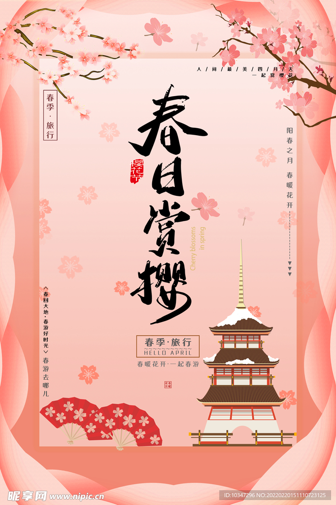 樱花节  春暖花开 春季海报 