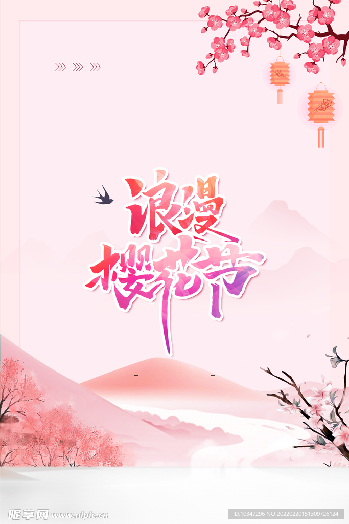 樱花节  春暖花开 春季海报 
