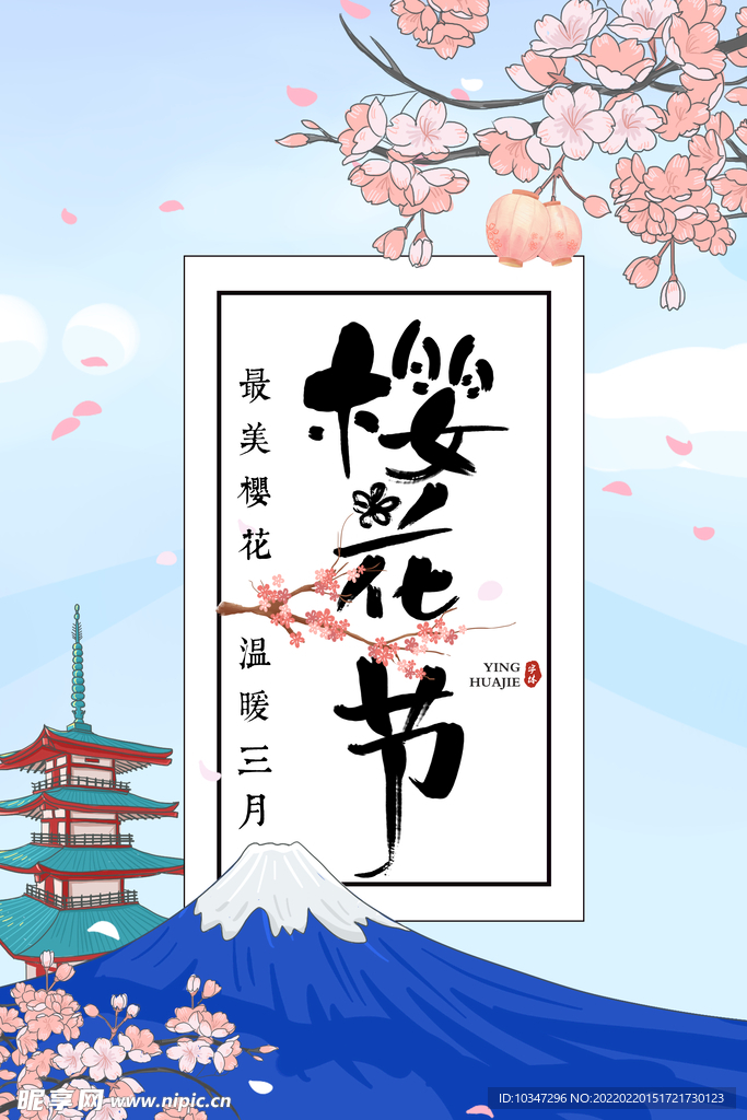 樱花节  春暖花开 春季海报 