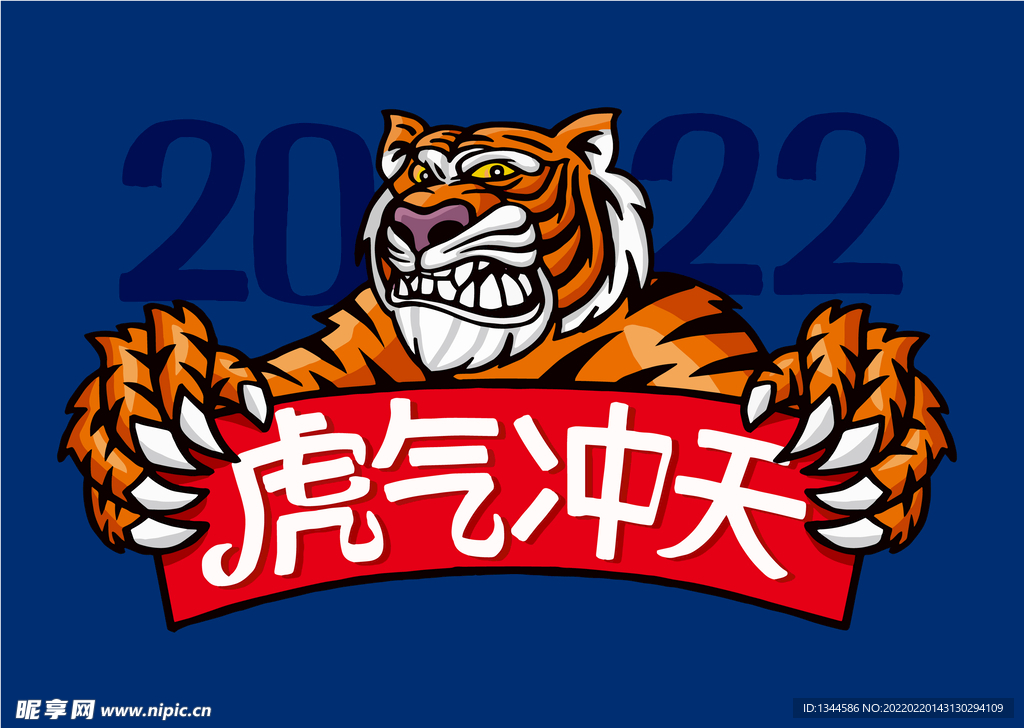 2022虎气冲天