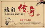 藏红传奇