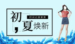 焕新季