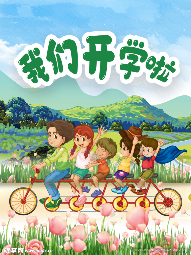 我们开学啦