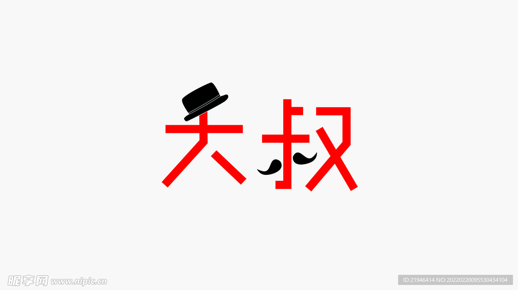 大叔字体