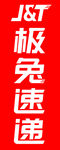 极兔速递logo