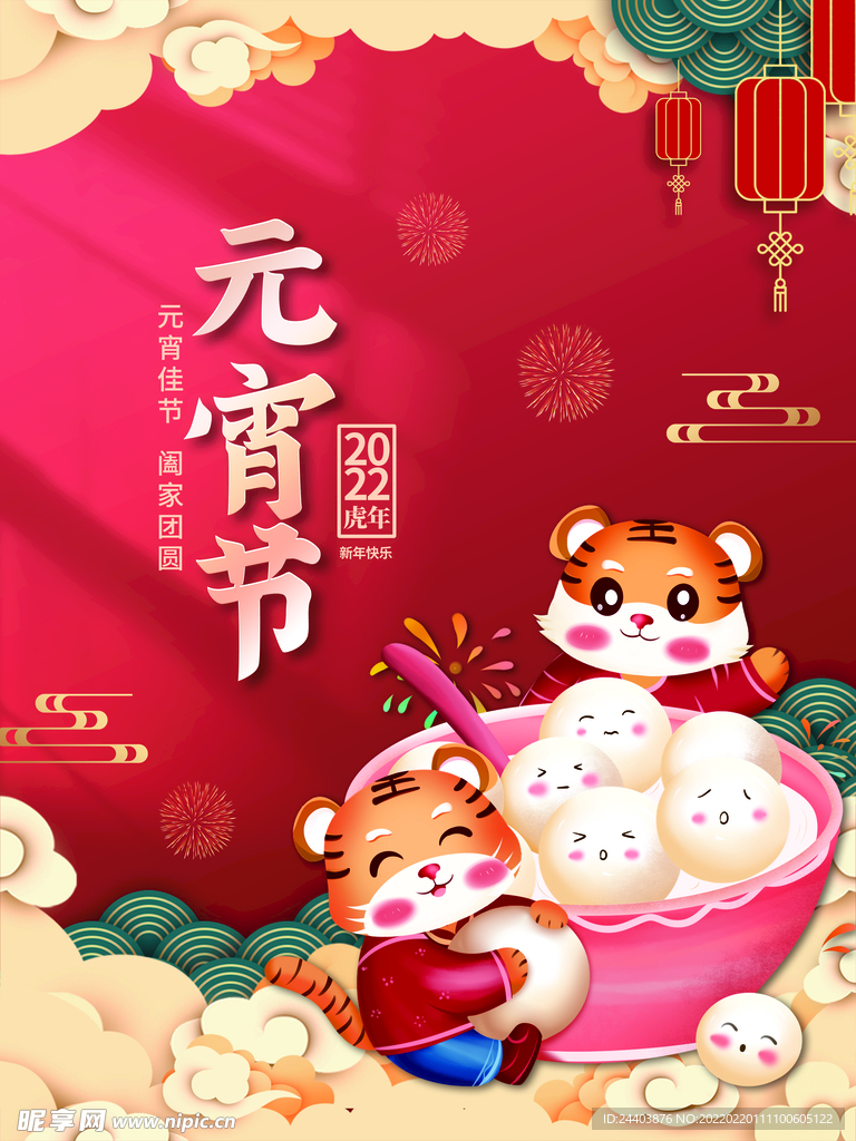 虎年元宵节