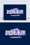 2022元宇宙智领未来科技感艺