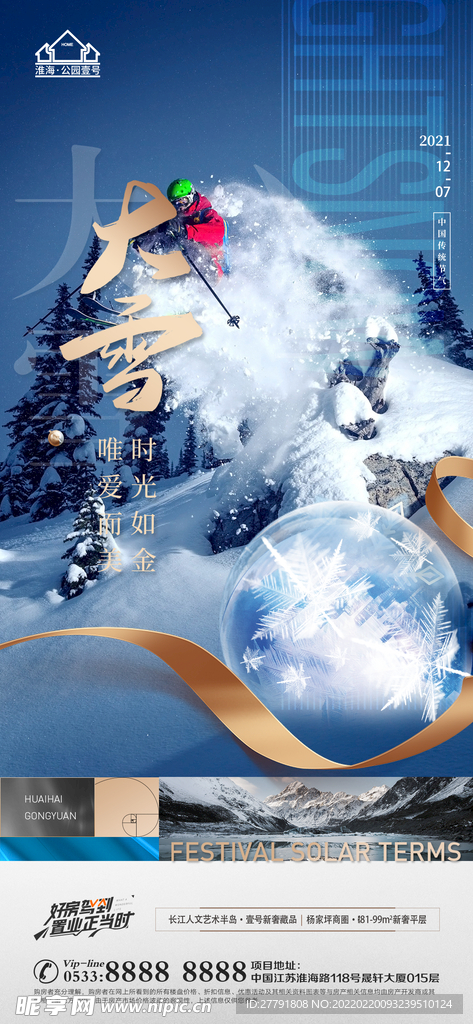 地产大雪小雪节气微信海报