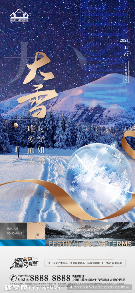 地产大雪小雪节气微信海报
