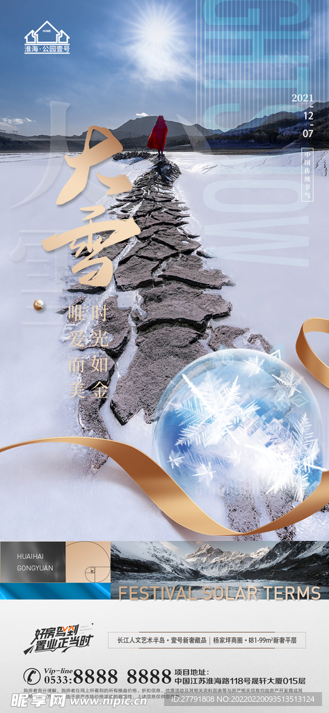地产大雪小雪节气微信海报