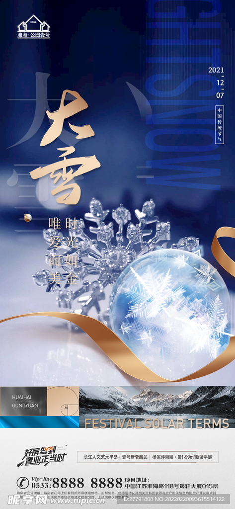 地产大雪小雪节气微信海报