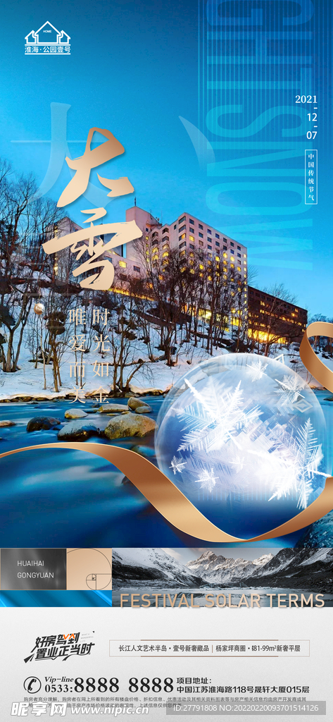地产大雪小雪节气微信海报