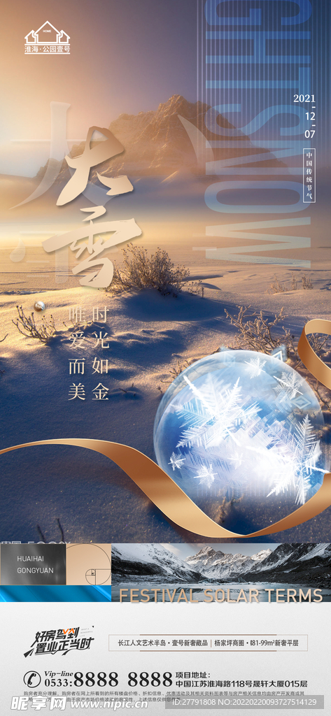 地产大雪小雪节气微信海报