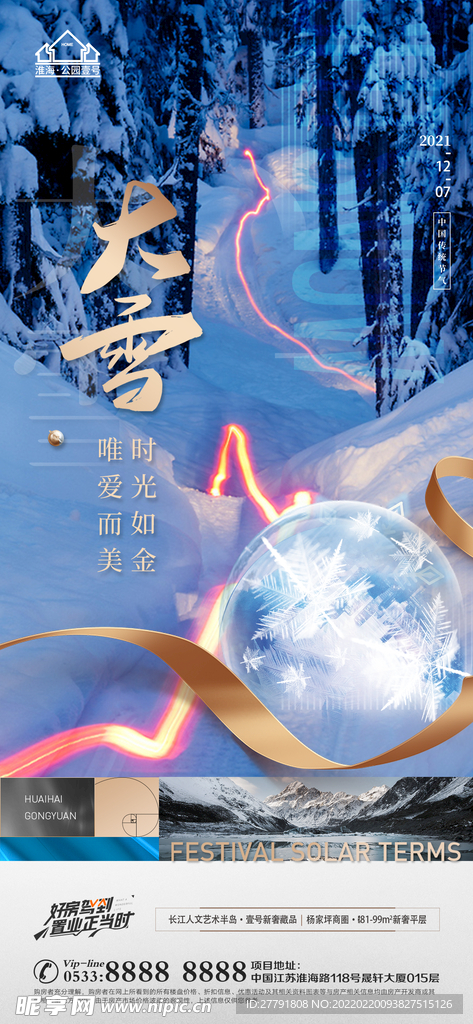 地产大雪小雪节气微信海报