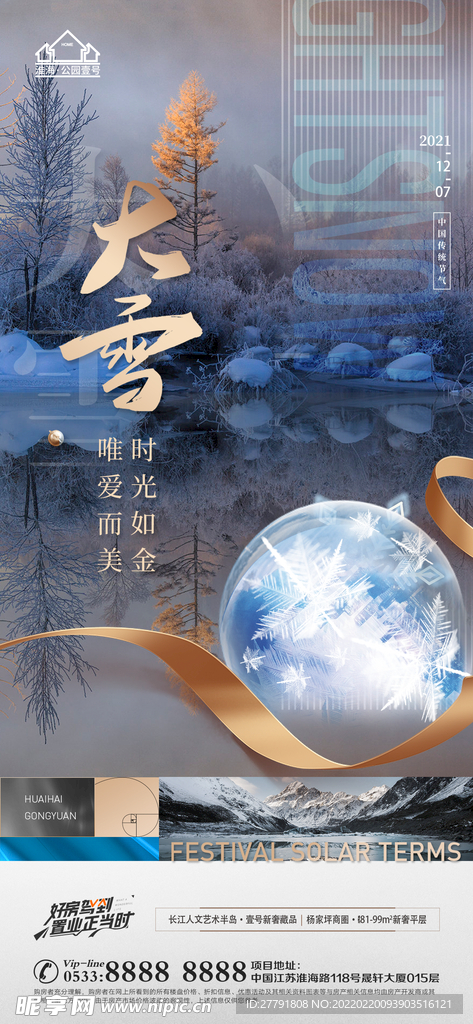 地产大雪小雪节气微信海报