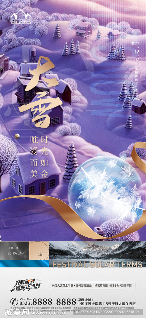 地产大雪小雪节气微信海报