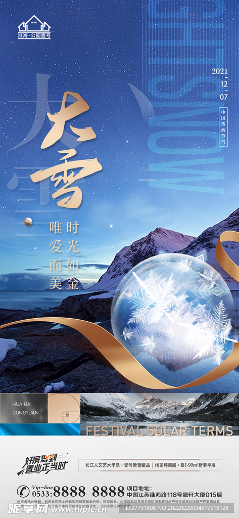 地产大雪小雪节气微信海报