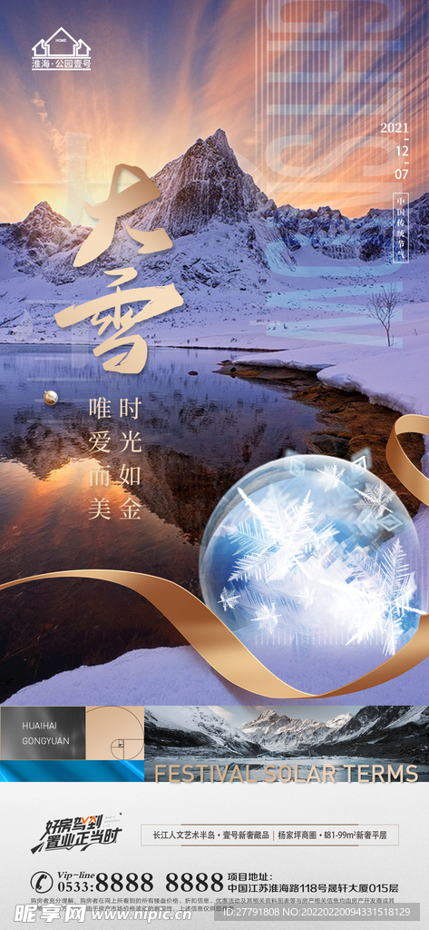 地产大雪小雪节气微信海报