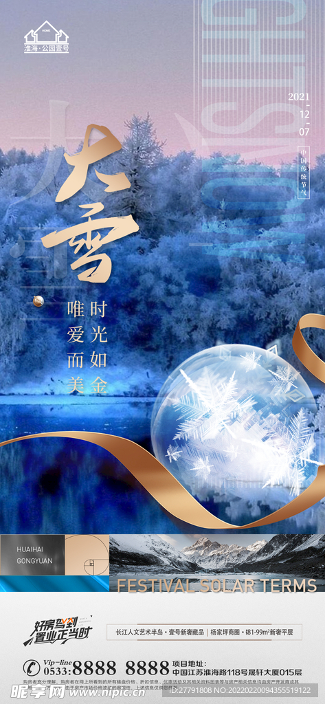 地产大雪小雪节气微信海报